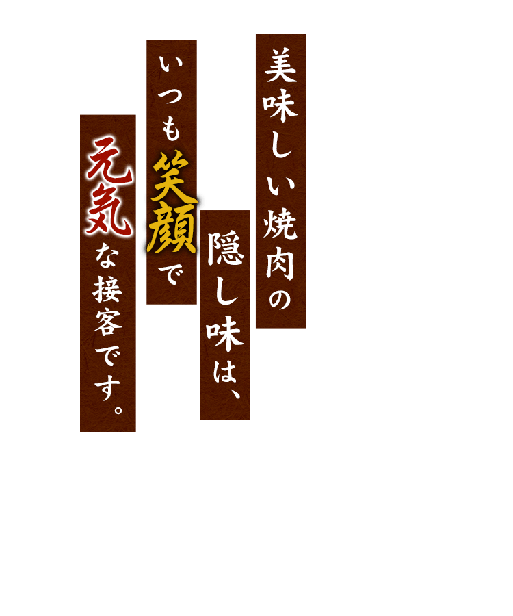 お客様に、「笑顔」と「元気」を。