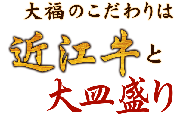 大福のこだわりは「厳選和牛」と「大皿盛り」