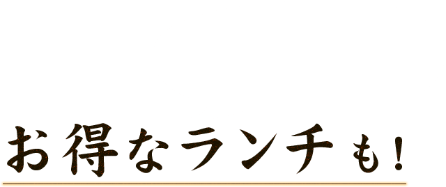 土曜日・日曜日はお得なランチも！