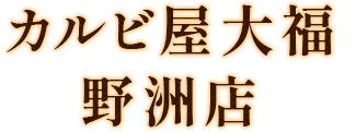 カルビ屋大福野洲店