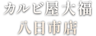 カルビ屋大福八日市店
