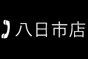 八日市店