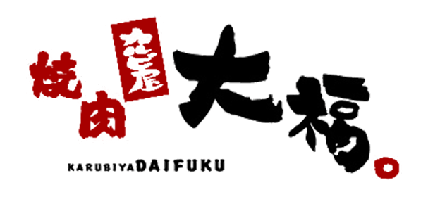 カルビ屋大福