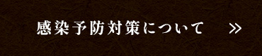 感染予防対策について