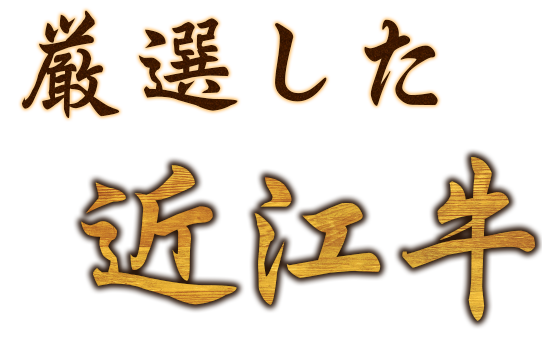 野洲で味わう尾崎牛