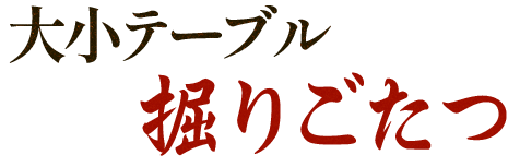 大小テーブル掘りごたつ