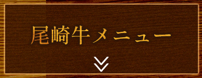 尾崎牛メニュー