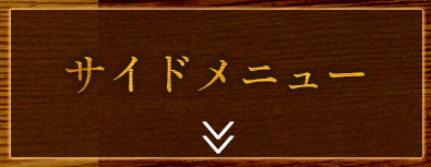 サイドメニュー