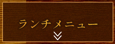 土曜日・日曜日限定ランチメニュー