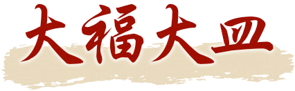 大福大皿