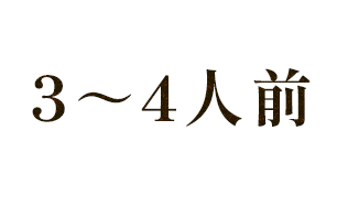 3～4人前