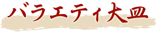 バラエティ大皿