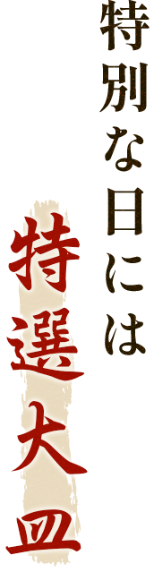 特別な日には特選大皿