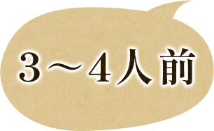 3～4人前