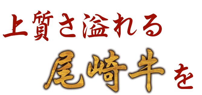 上質さ溢れる尾崎牛を