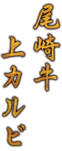 尾崎牛上カルビ