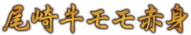 尾崎牛モモ赤身