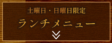 土曜日・日曜日限定ランチメニュー