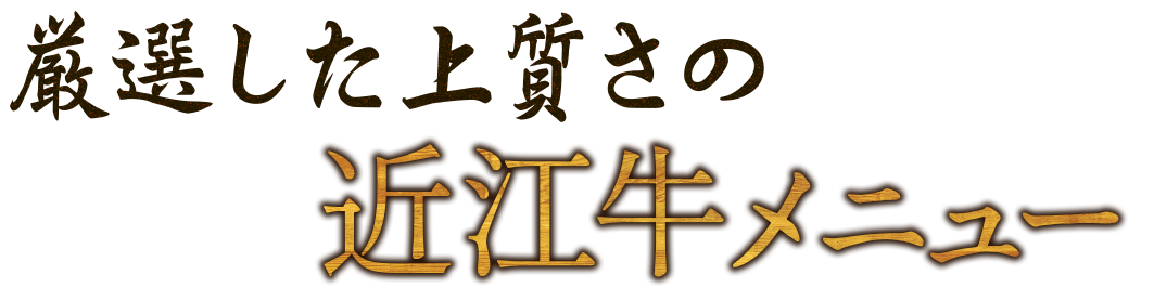 厳選した上質さの和牛メニュー